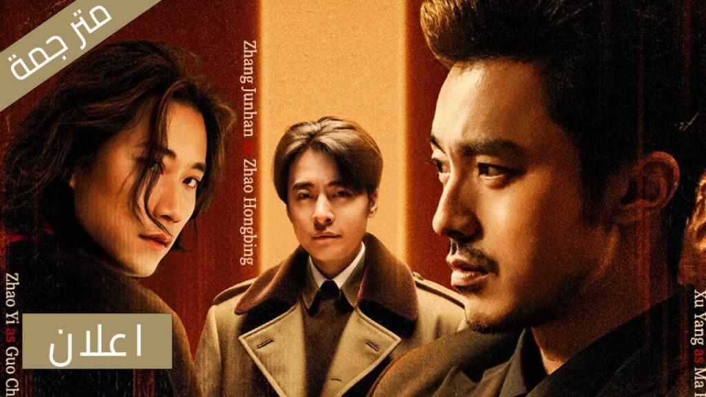 (اعلان رسمي ) دراما Northeast Stories: The Rising Era : معارك شرسة و روابط لا تكسر  YOUKU