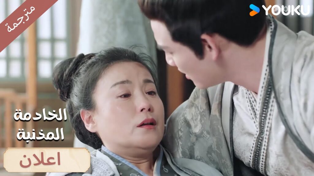 (اعلان)23-24هذه ليست النهاية الحقيقية!😭🔥 الخادمة المذنبـة YOUKU I Guilty Maid I