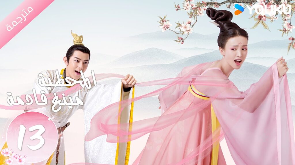 مترجمة الحلقة 13 المحظية مينغ  قادمة Consort Meng Arrives  جي تشين / جيرو وانغ / ليو غوان لين YOUKU