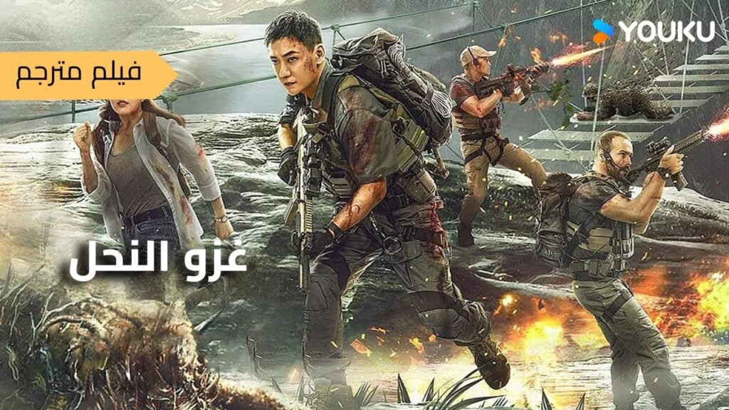 فيلم مترجم [غزو النحل القاتل]｜Killer Bee Invasion｜إنقاذ موت النحل القاتل في جزيرة الصحراء!｜YOUKU