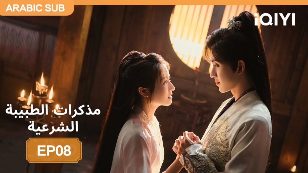 الحلقة 08 | مذكرات الطبيبة الشرعية | Coroner’s Diary | iQIYI Arabic الحلقة 08 | مذكرات الطبيبة الشرعية | Coroner's Diary | iQIYI Arabic