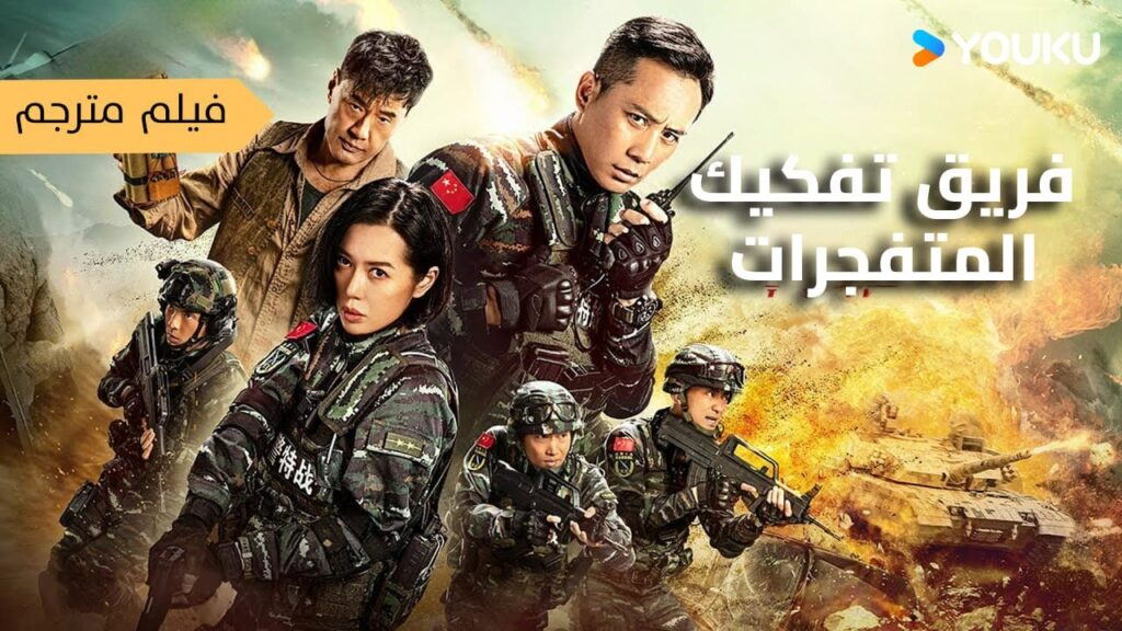 فيلم مترجم  التخلص من المتفجرات]｜The EOD Squad｜قصة بطل القناص الأقوى!｜أكشن/العصابات｜YOUKU