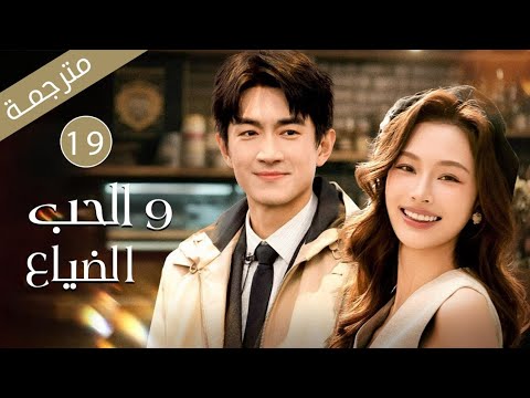 شرطي متخفي حائر بين حب محكوم بالصمت وعدالة تنتظر الانتصار  الحلقة 19 من دراما  الحب و الضياع