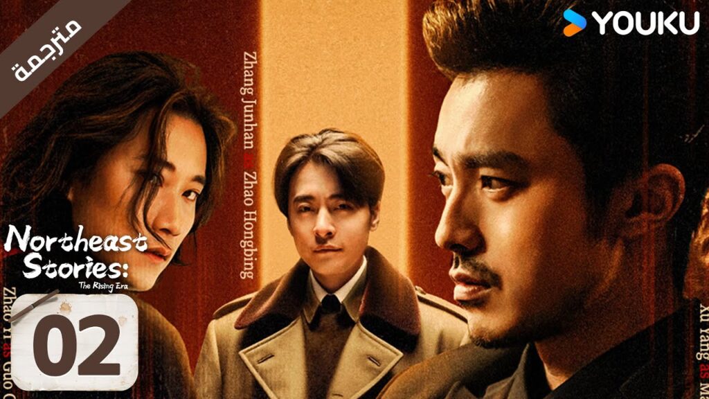 مترجمة | قصص الشمال : حقبة الازدهار | الحلقة 02 | شو يانغ / ان دونغ YOUKU