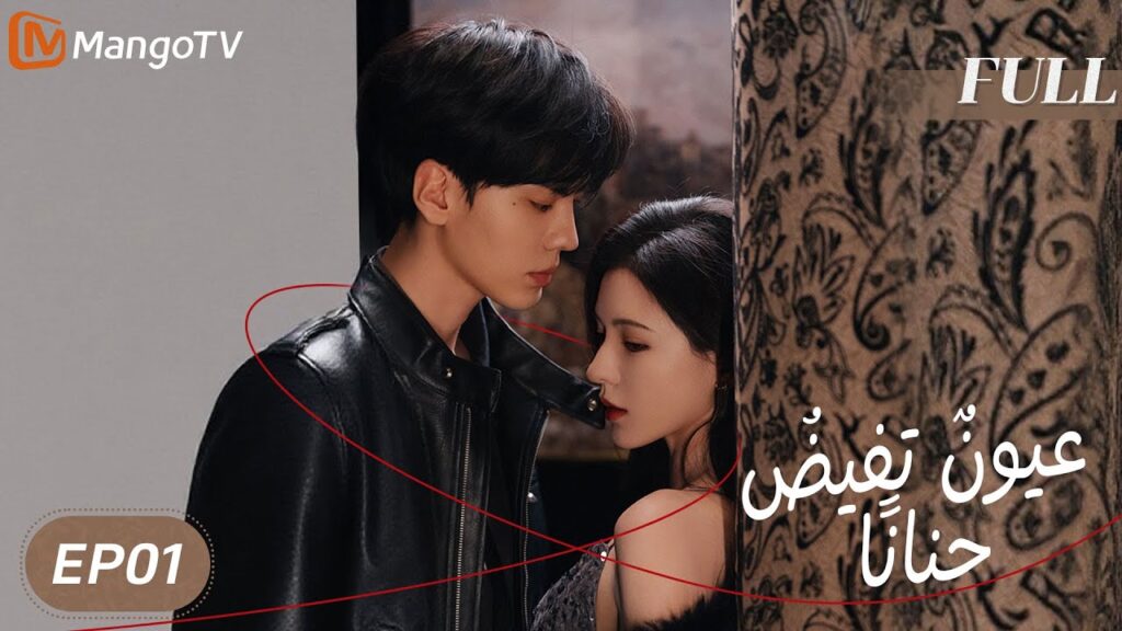 【ترجمة عربية】 عيونٌ تفيضُ حنانًا | Deep Affection Eyes EP01 | MangoTV Arabic