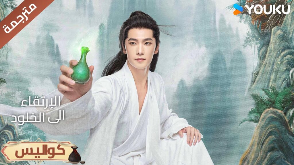 (كواليس ) انتاج رائع يجلب لكم تجربة رائعة دراما الارتقاء الى الخلود YOUKU
