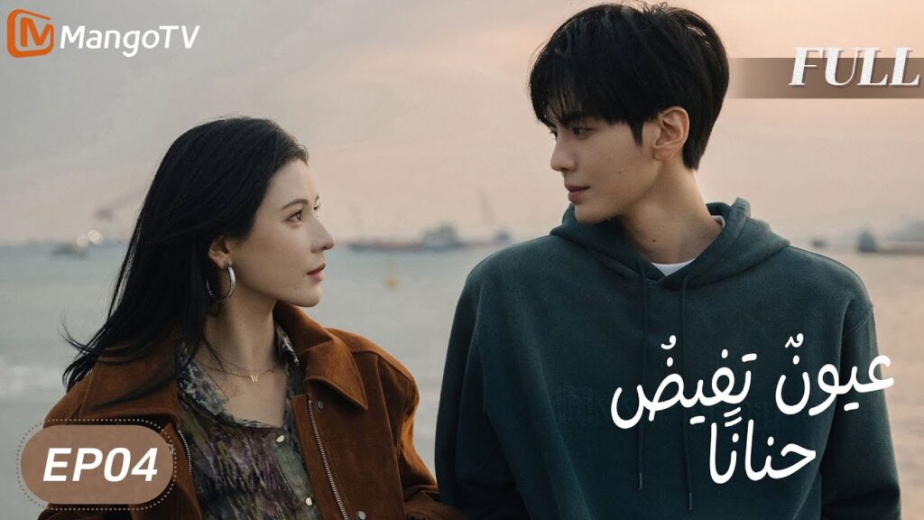 【ترجمة عربية】 عيونٌ تفيضُ حنانًا | Deep Affection Eyes EP04 | MangoTV Arabic