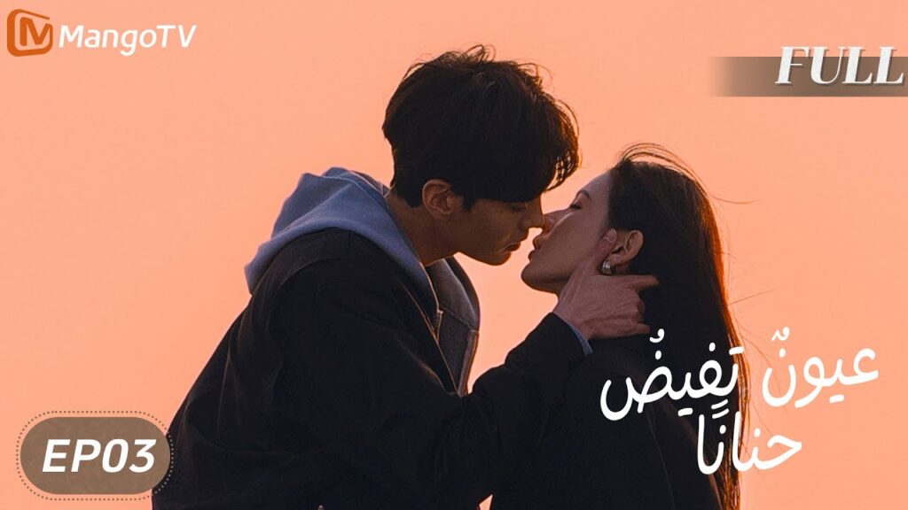 【ترجمة عربية】 عيونٌ تفيضُ حنانًا | Deep Affection Eyes EP03 | MangoTV Arabic