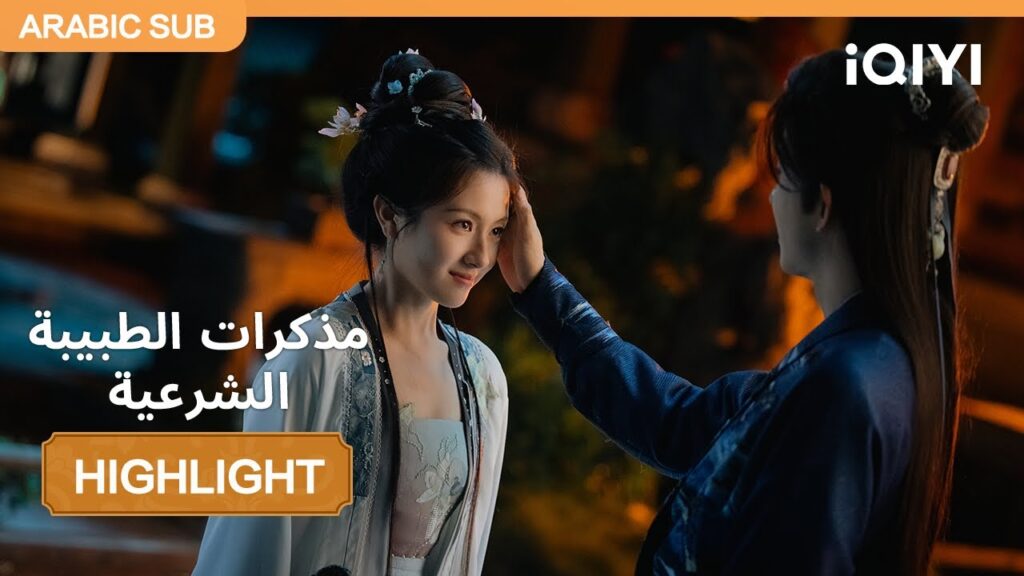 مختارات من أجمل اللحظات  | الحلقة 23-24 | مذكرات الطبيبة الشرعية | Coroner's Diary | iQIYI Arabic