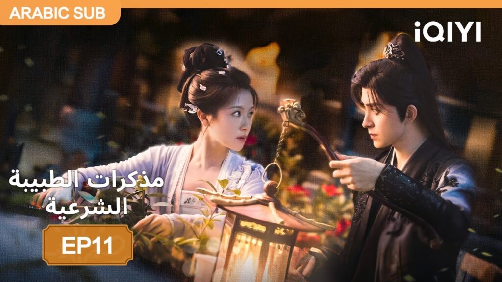 الحلقة 11 | مذكرات الطبيبة الشرعية | Coroner's Diary | iQIYI Arabic