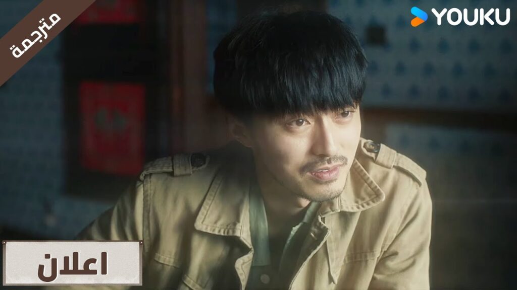 ( اعلان) حلقة 05 قصص الشمال : حقبة الازدهار | YOUKU ( اعلان) حلقة 05 قصص الشمال : حقبة الازدهار | YOUKU
