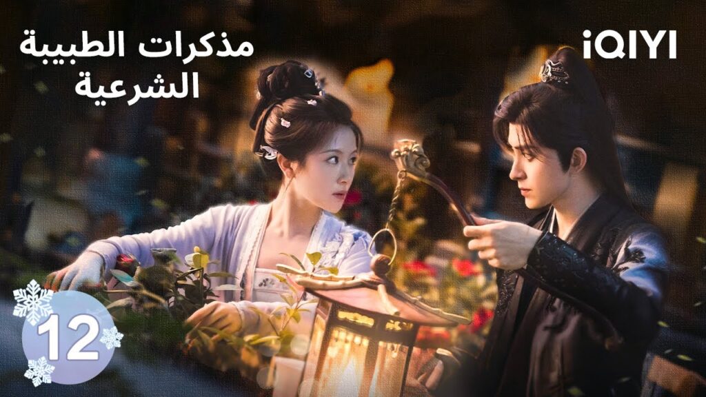 الحلقة 12 | مذكرات الطبيبة الشرعية | Coroner's Diary | iQIYI Arabic