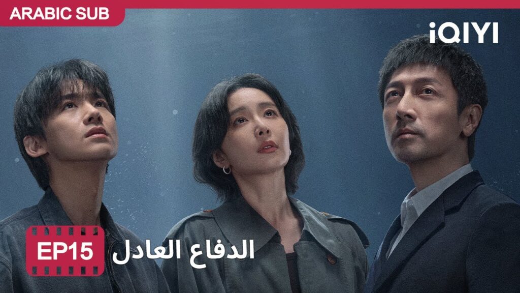 الحلقة 15 | الدفاع العادل | Justifiable Defense | iQIYI Arabic