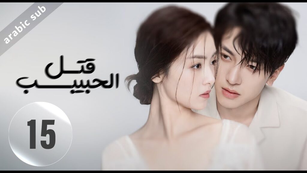 ‏ [ Kill Lover ] المسلسل الصيني قتل الحبيب الحلقة 15
