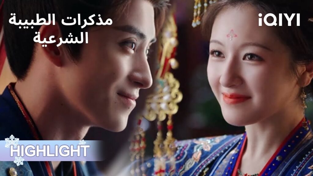 | الحلقة30-34 | زفاف يان تشي وتشين يوان🔥 دفاع لا يُنسى | مذكرات الطبيبة الشرعية | iQIYI Arabic