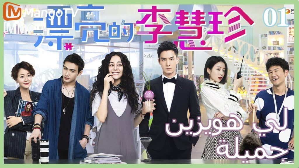 【ترجمة عربية】 لي  هويزين جميلة | Pretty Li Huizhen EP01 | MangoTV Arabic
