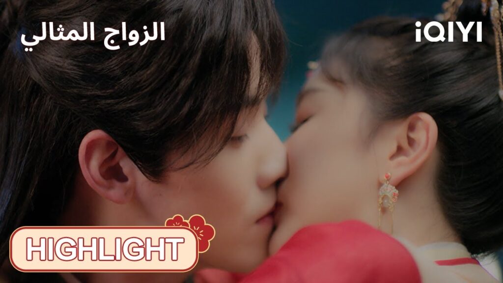 | الحلقة05-06 | 💞😳 لحظة مفاجِئة… كوكو تُقبّل لو |  الزواج المثالي | iQIYI Arabic