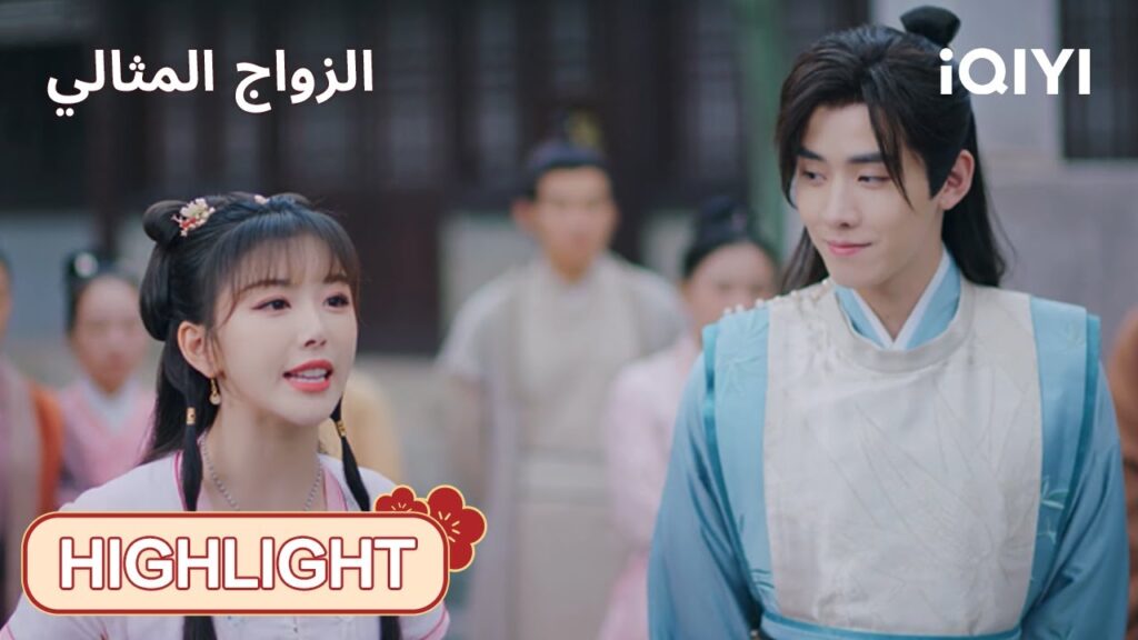 الحلقة 03-04 | 💖✨ فارسنا لو ينقذ الجميلة كوكو | الزواج المثالي Better Halves | iQIYI Arabic