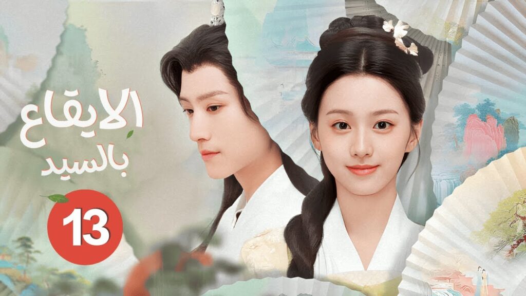 الدراما الرومانسية التاريخية الإيقاع بالسيد To Get Master حلقة13 | زواج اجباري/هوية مخفية/سفر بالزمن الدراما الرومانسية التاريخية الإيقاع بالسيد To Get Master حلقة13 | زواج اجباري/هوية مخفية/سفر بالزمن
