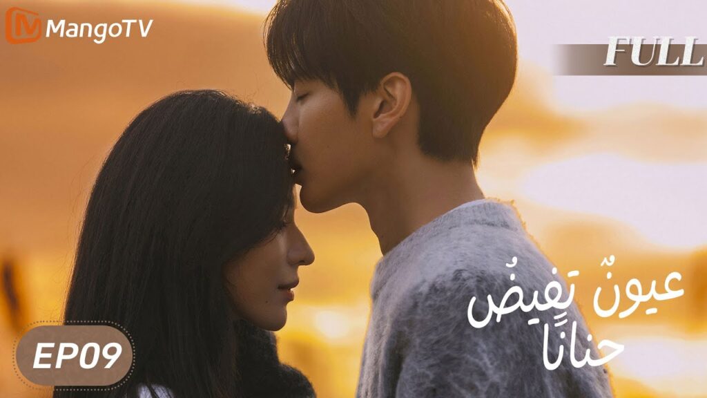 【ترجمة عربية】 عيونٌ تفيضُ حنانًا | Deep Affection Eyes EP09 | MangoTV Arabic