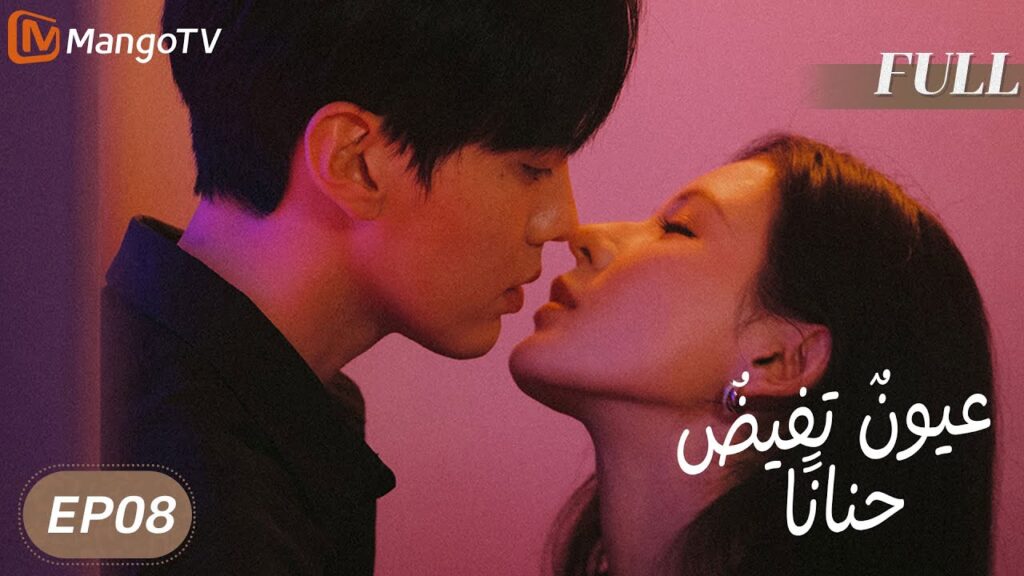 【ترجمة عربية】 عيونٌ تفيضُ حنانًا | Deep Affection Eyes EP08 | MangoTV Arabic