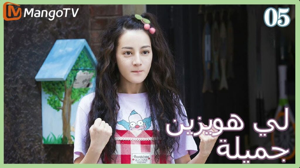 【ترجمة عربية】 لي  هويزين جميلة | Pretty Li Huizhen EP05 | MangoTV Arabic