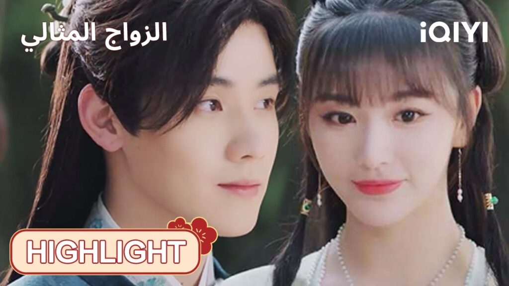 | الحلقة07-12| 💖🥺لن أترك زوجتي لحظة واحدة|  الزواج المثالي | iQIYI Arabic