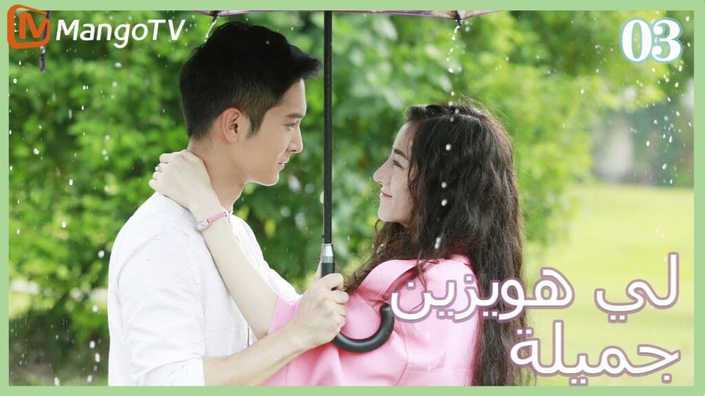 【ترجمة عربية】 لي  هويزين جميلة | Pretty Li Huizhen EP03 | MangoTV Arabic
