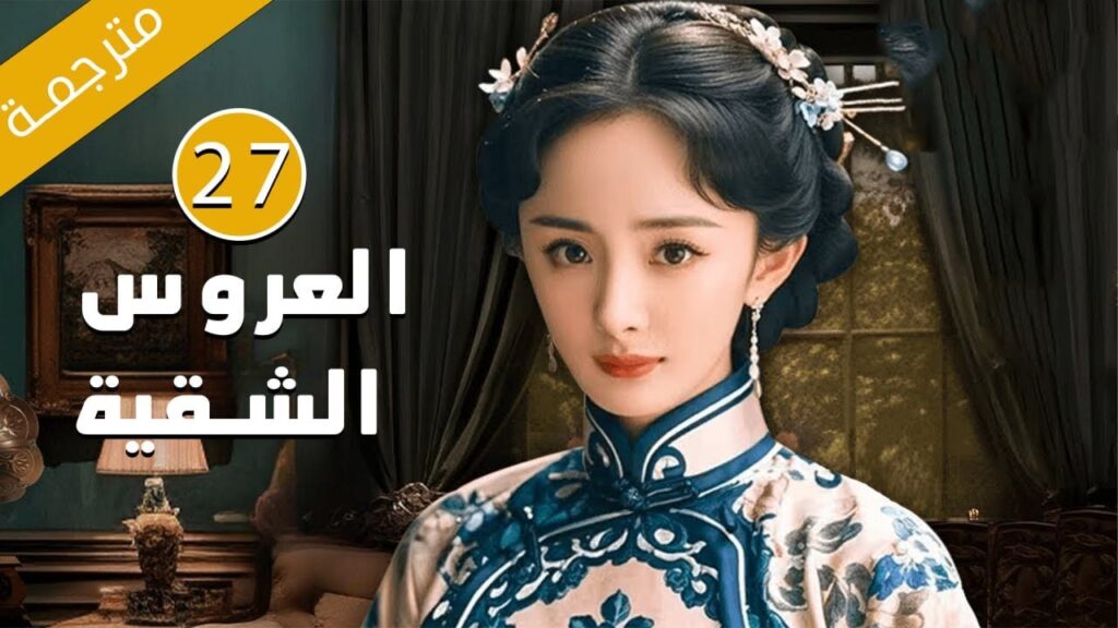 الحلقة 27 من الدراما الرائعة بطولة يانغ مي ( العروس الشقية | Bratty Bride ) مترجمة