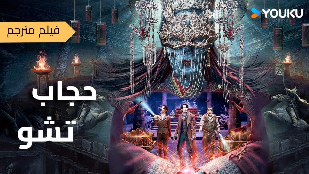 فيلم جديد مترجم | اختفاء اهل القرية و قبر مسكون وأسرار غامضة ( حجاب تشو | Veil of Chu ) فيلم جديد مترجم | اختفاء اهل القرية و قبر مسكون وأسرار غامضة ( حجاب تشو | Veil of Chu )