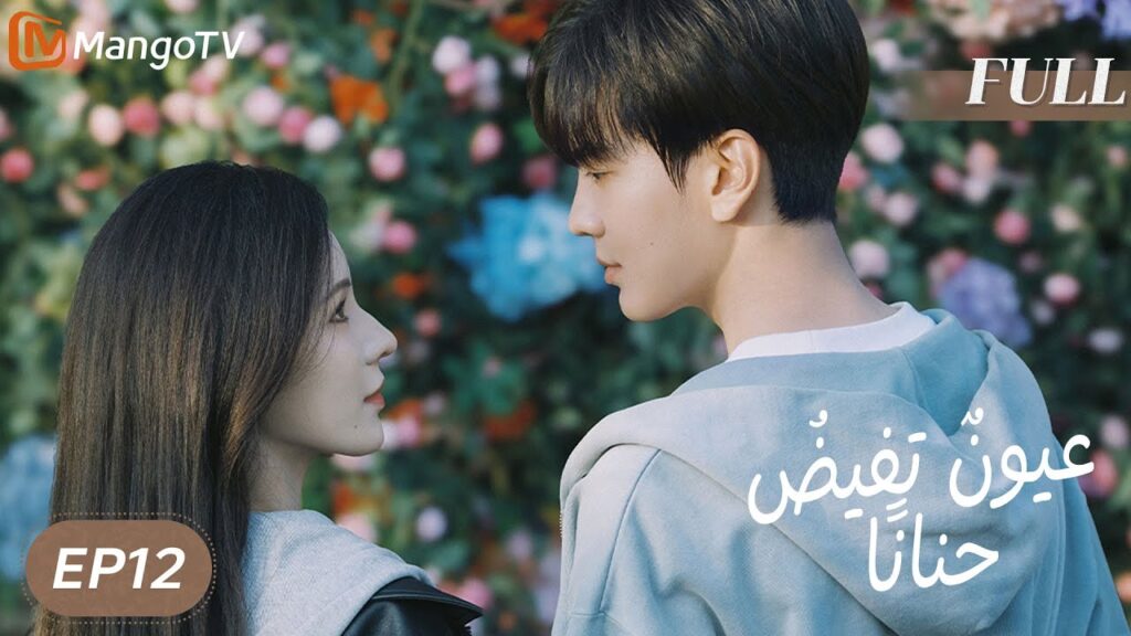 【ترجمة عربية】 عيونٌ تفيضُ حنانًا | Deep Affection Eyes EP13 | MangoTV Arabic
