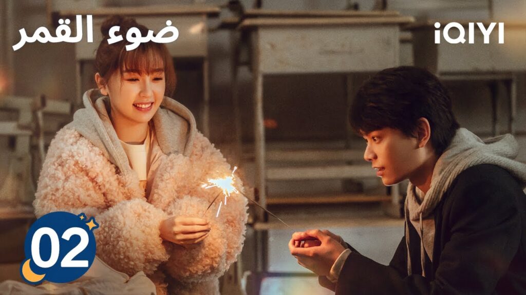 الحلقة 02 | ضوء القمر | Moonlight | iQIYI Arabic