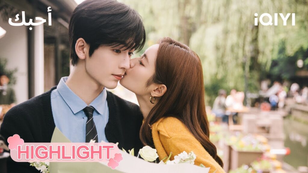 أحبك The Best Thing | ☔️💕عناق رومانسي تحت المطر  | الحلقة 05-06  | iQIYI Arabic