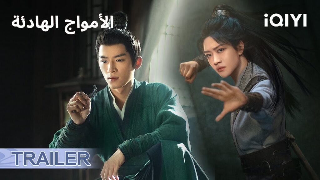 🔥البرومو الرسمي لمسلسل الامواج الهادئة | The Wanted Detective | iQIYI Arabic 🔥البرومو الرسمي لمسلسل الامواج الهادئة | The Wanted Detective | iQIYI Arabic