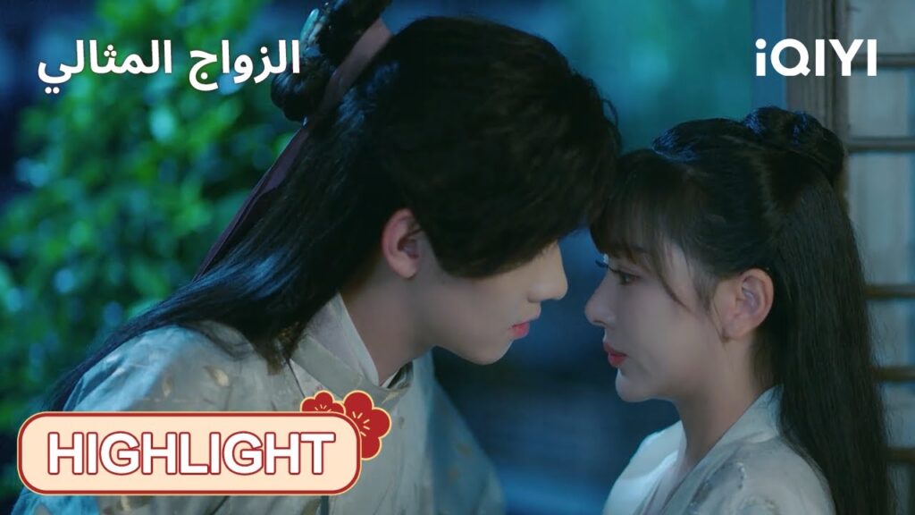 | الحلقة13-14| ✨💕العشاق يجتمعون في النهاية|  الزواج المثالي | iQIYI Arabic