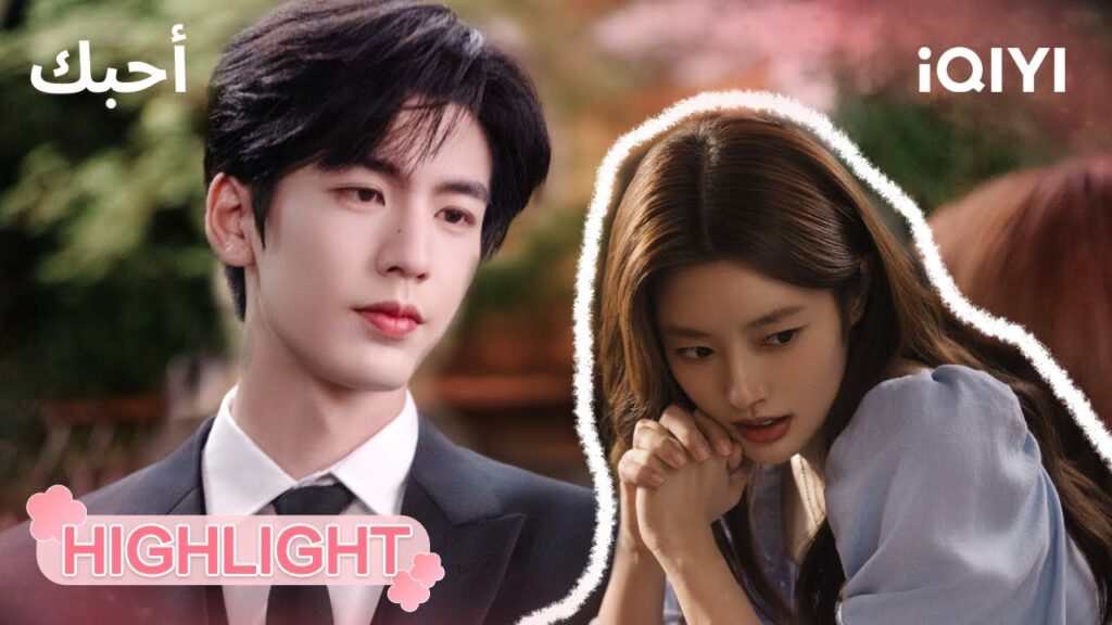 أحبك The Best Thing | 💖🥰لحظات رومانسية تحت المطر  | الحلقة 03-04  | iQIYI Arabic