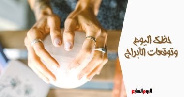 حظك اليوم وتوقعات الأبراج الخميس 31 يوليو على الصعيد المهنى والعاطفى والصحى