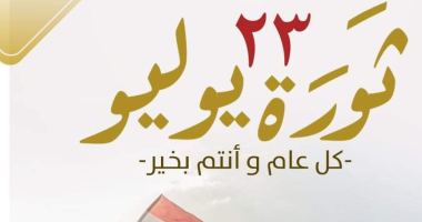 اليوم.. إجازة رسمية للقطاعين الحكومى والخاص بمناسبة ذكرى ثورة 23 يوليو اليوم.. إجازة رسمية للقطاعين الحكومى والخاص بمناسبة ذكرى ثورة 23 يوليو