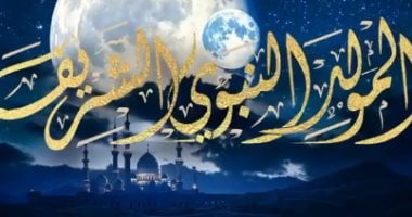بعد إعلان رؤية هلال ربيع الأول.. تعرف على موعد المولد النبوى الشريف 1447 موعد إجازة المولد النبوى 2025 للموظفين والقطاع الخاص