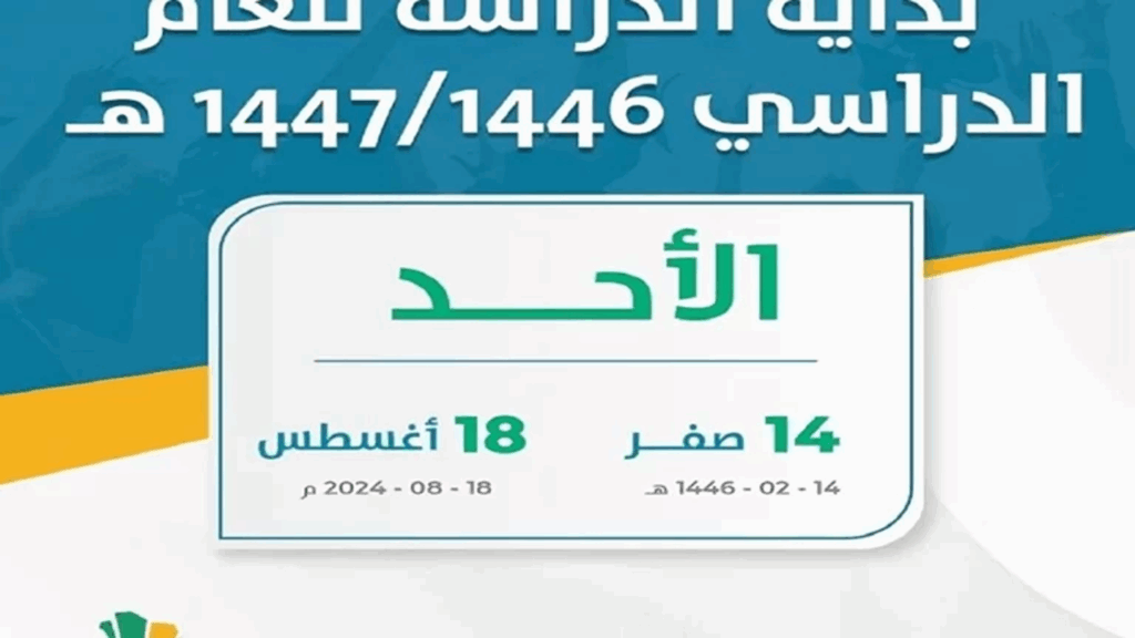 هترجع المدرسة امته؟!.. العودة للمدارس 1447 في السعودية والتقويم الدراسي بنظام الفصلين