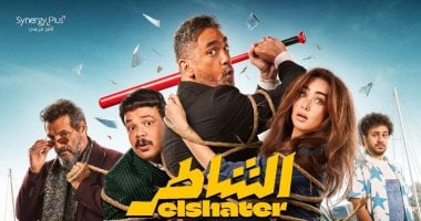 فيلم سينرجي بلس "الشاطر" يتصدر شباك التذاكر بـ 3 ملايين جنيه فى أول أيام عرضه