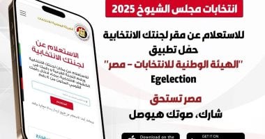 الهيئة الوطنية تطلق تطبيق استعلم عن لجنتك فى انتخابات مجلس الشيوخ.. صور