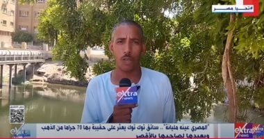 “ستوديو إكسترا” يعرض قصة سائق توك توك أمين يعيد 70 جرام ذهب لصاحبها بالأقصر "ستوديو إكسترا" يعرض قصة سائق توك توك أمين يعيد 70 جرام ذهب لصاحبها بالأقصر