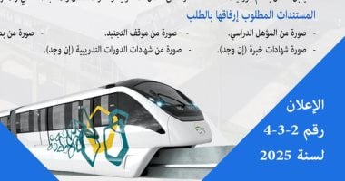 تعرف على الشروط والأوراق المطلوبة لوظائف صراف تذاكر بقطار المونوريل