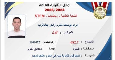 إبرام يوسف أوائل الثانوية فى STEM: فرحة فوق كل التوقعات.. نفسي أدخل كلية الهندسة إبرام يوسف أوائل الثانوية فى STEM: فرحة فوق كل التوقعات.. نفسي أدخل كلية الهندسة