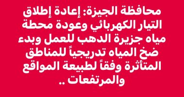 محافظة الجيزة: إعادة التيار الكهربائى وبدء ضخ المياه تدريجيًا للمناطق المتأثرة