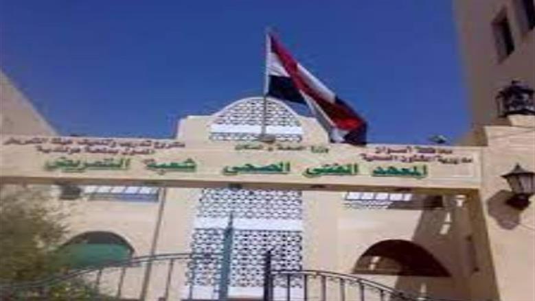 المعهد الفني الصحي