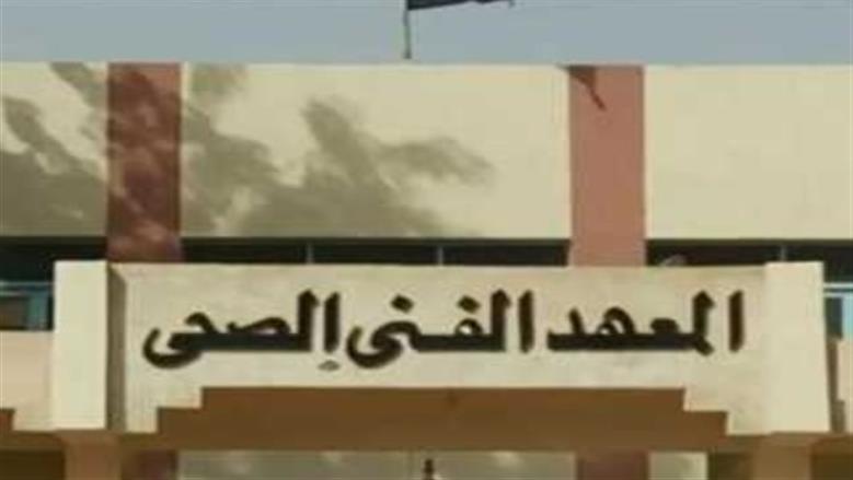 تنسيق معهد فني صحي 2025: كل ما تريد معرفته عن الأقسام وشروط التقديم تنسيق معهد فني صحي 2025: كل ما تريد معرفته عن الأقسام وشروط التقديم