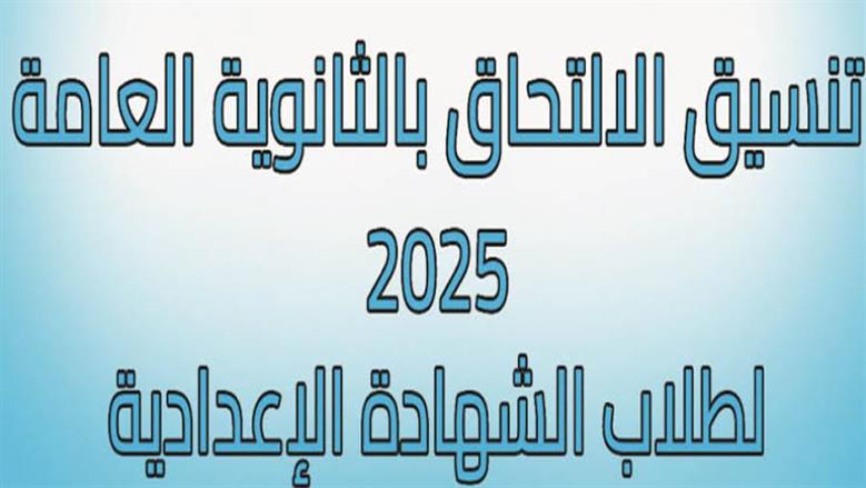 تنسيق الثانوي العام