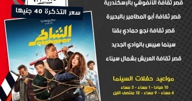 عرض فيلم الشاطر